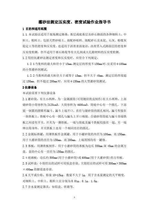 1灌砂法测定压实度、密度试验作业指导书