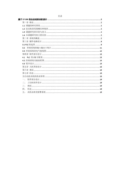 基于s7-200的波轮全自动洗衣机设计