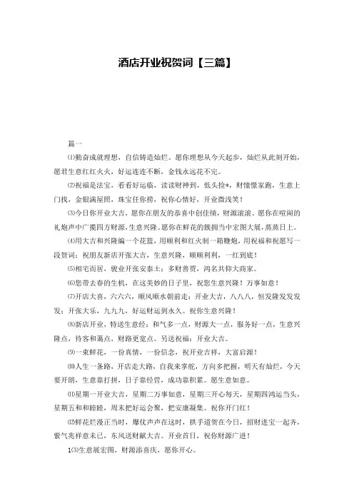 酒店开业祝贺词【三篇】