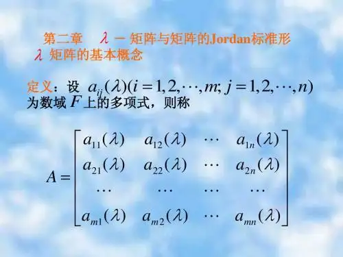 2矩阵与矩阵的Jordan标准形