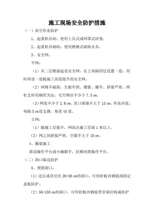 施工现场安全防护措施