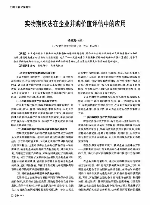 实物期权法在企业并购价值评估中的应用