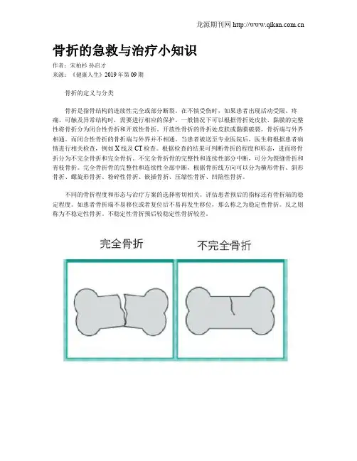 骨折的急救与治疗小知识