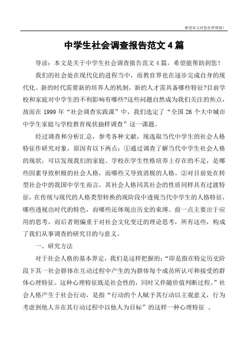 中学生社会调查报告范文4篇