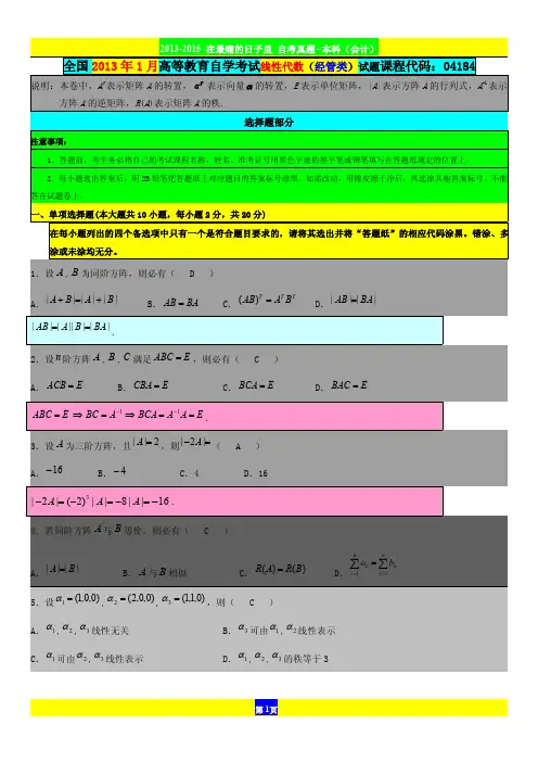全国2013年1月高等教育自学考试线性代数(经管类)试题与答案解析