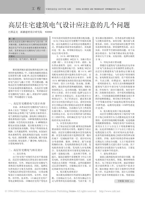 高层住宅建筑电气设计应注意的几个问题