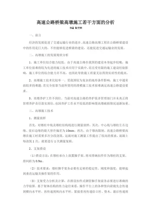 高速公路桥梁高墩施工若干方面的分析