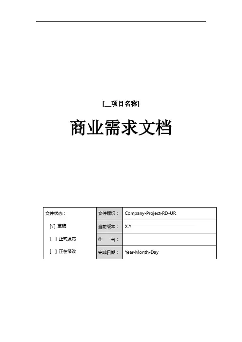 产品商业需求文档(BRD)