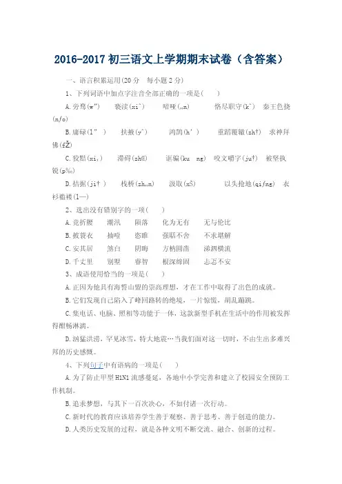 2016-2017初三语文上学期期末试卷(含答案)