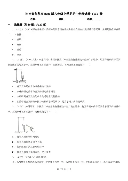 河南省焦作市2021版八年级上学期期中物理试卷(II)卷