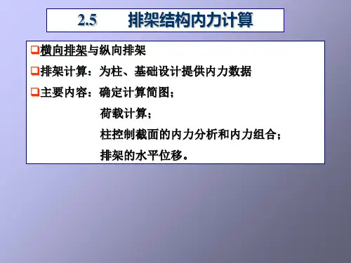 排架结构内力计算(完整)讲课讲稿