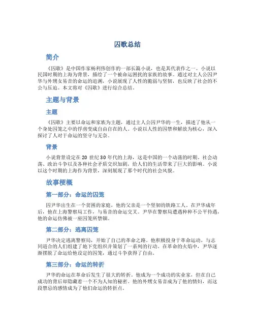 囚歌总结范文