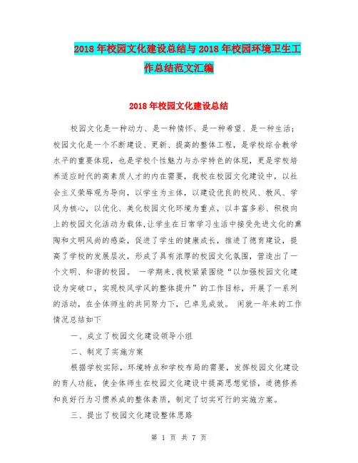 2018年校园文化建设总结与2018年校园环境卫生工作总结范文汇编.doc