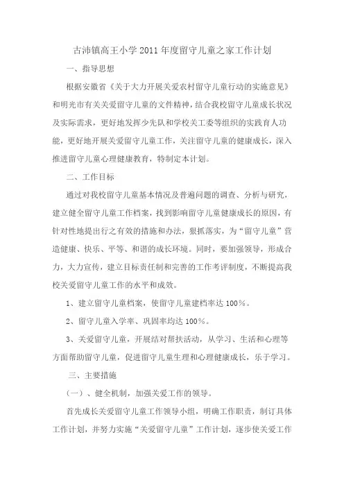 古沛镇高王小学2011年度留守儿童之家工作计划