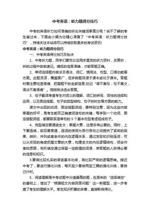 中考英语：听力题得分技巧