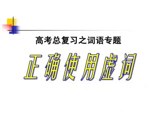 虚词复习