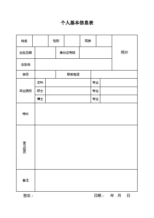 个人基本信息表