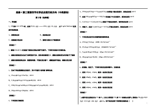 高中化学 选修4第二章第四节化学反应进行的方向(中档)