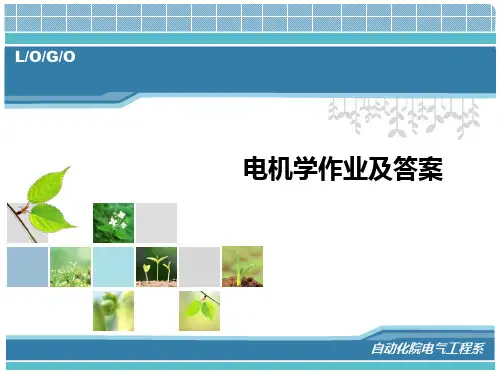 电机学作业及答案