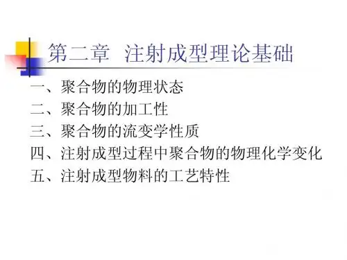 第二章  注射成型理论基础