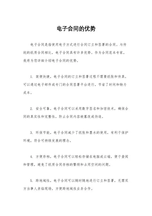 电子合同的优势