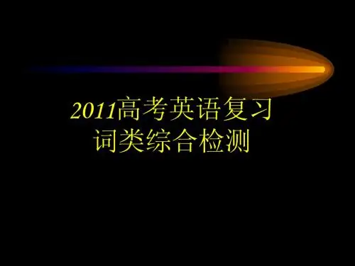 2011高考英语复习词类综合检测