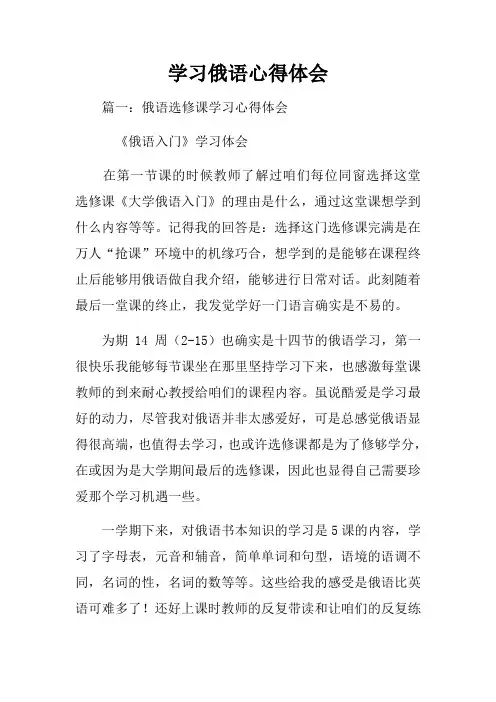 学习俄语心得体会
