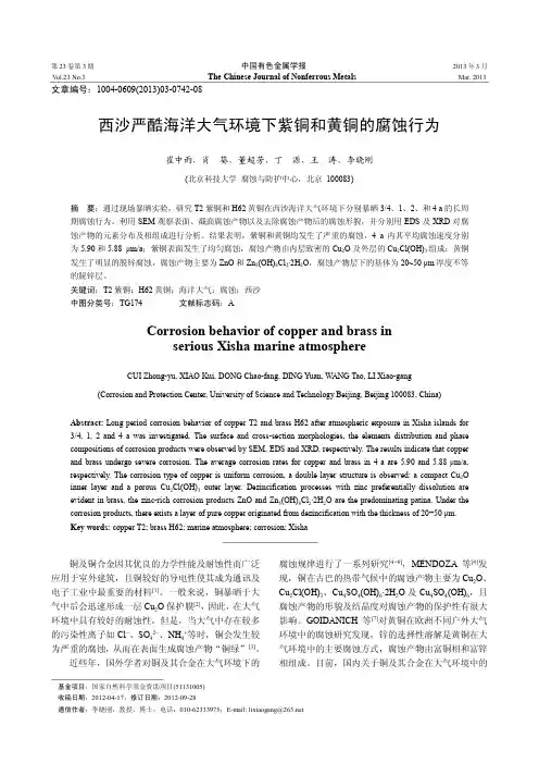 西沙严酷海洋大气环境下紫铜和黄铜的腐蚀行为