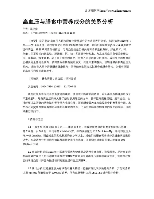 高血压与膳食中营养成分的关系分析