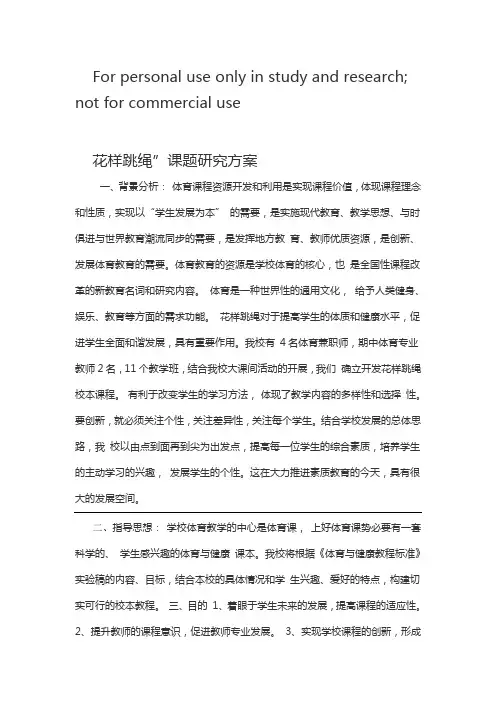 花样跳绳课题开题报告
