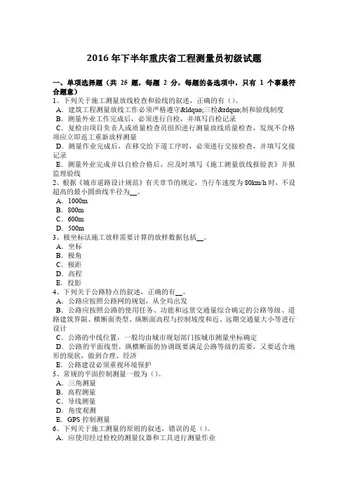 2016年下半年重庆省工程测量员初级试题