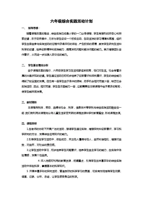 六年级综合实践活动课程实施计划