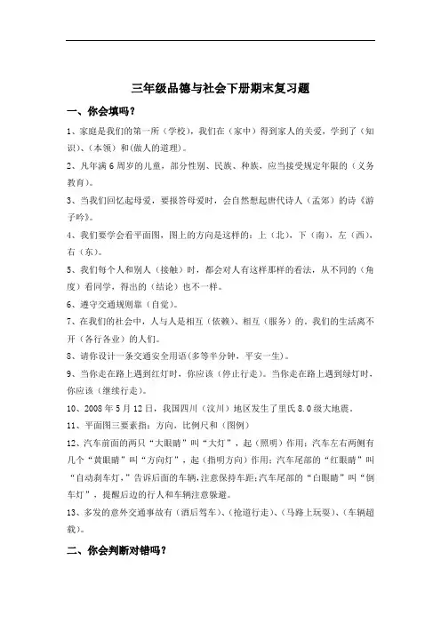 人教版三年级品德与社会下册期末试卷加复习题【最新精选】