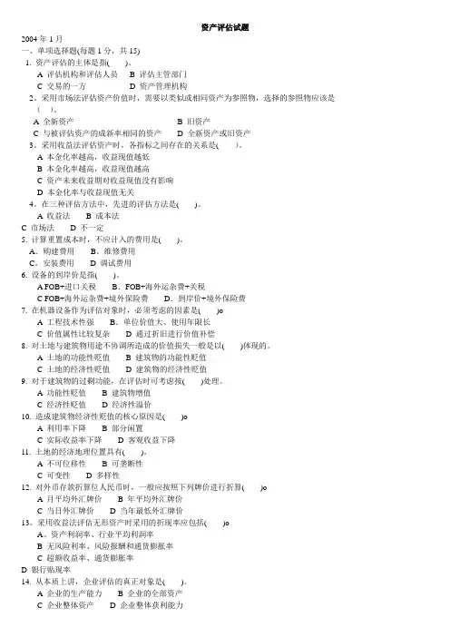 资产评估试题及答案 2