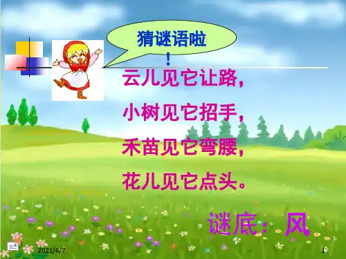 微课人教版二年级语文下册《画风》PPT课件