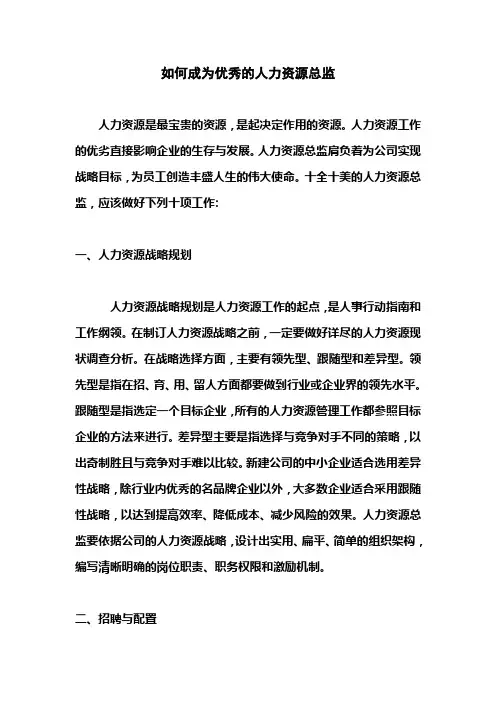 如何成为优秀的人力资源总监
