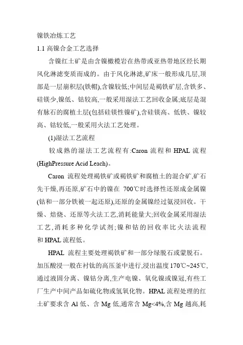 镍铁冶炼工艺