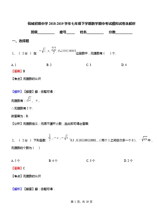 仙城初级中学2018-2019学年七年级下学期数学期中考试模拟试卷含解析