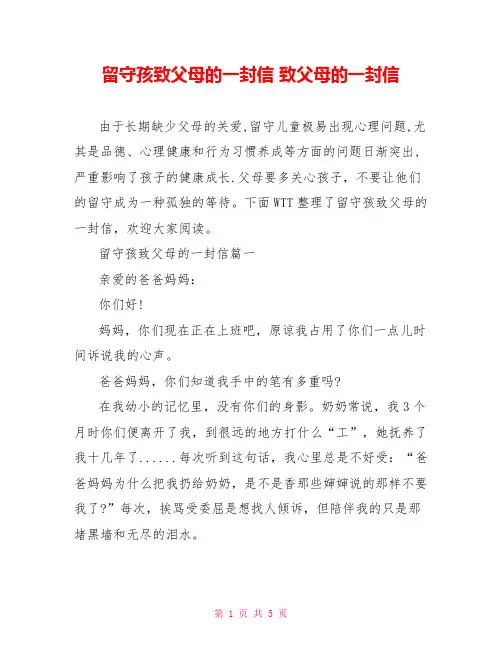 留守孩致父母的一封信 致父母的一封信