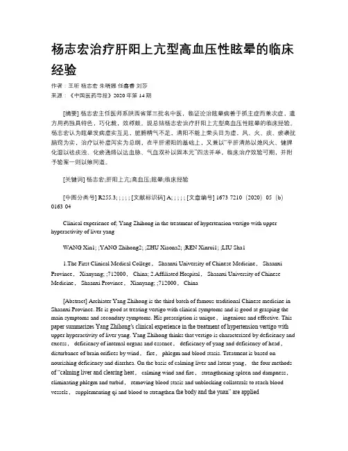 杨志宏治疗肝阳上亢型高血压性眩晕的临床经验