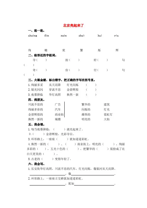二年级语文下册 北京亮起来了练习题人教新课标版