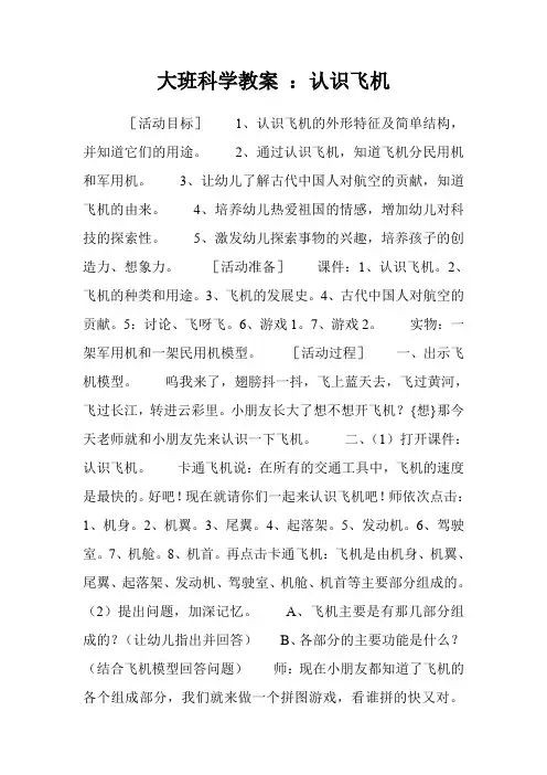 大班科学教案 ：认识飞机