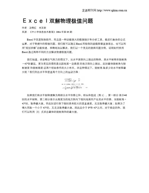 Excel双解物理极值问题