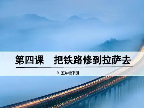 人教新课标五年级语文下册《4把铁路修到拉萨去》课件