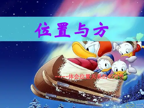 2.3《位置与方向》PPT课件
