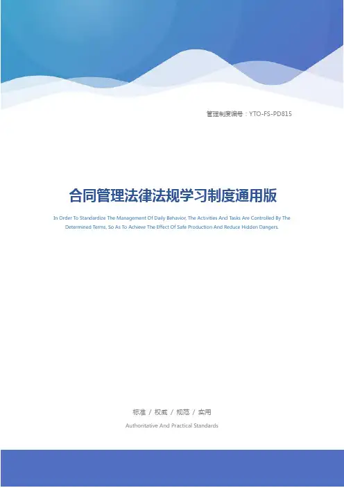 合同管理法律法规学习制度通用版