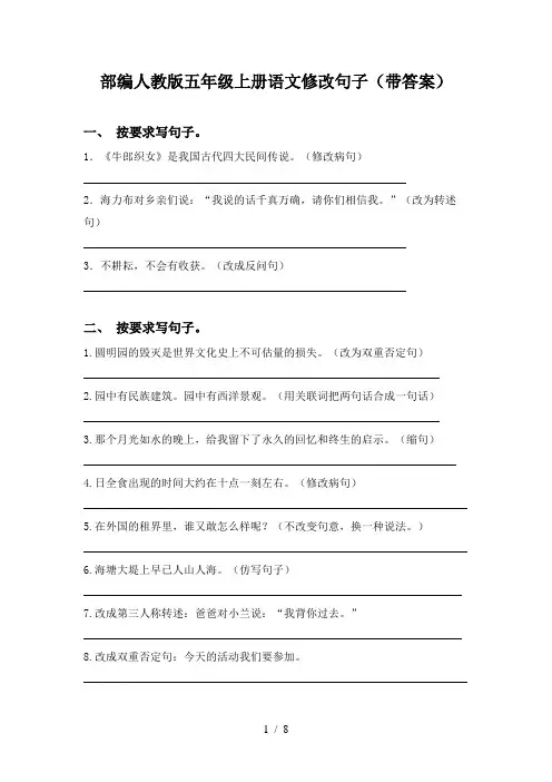 部编人教版五年级上册语文修改句子(带答案)