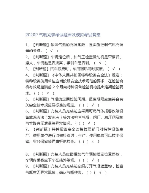 2020P气瓶充装考试题库及模拟考试答案