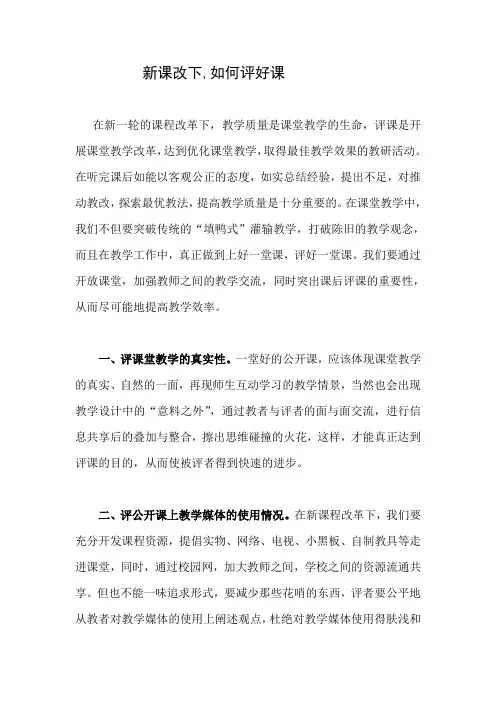 新课改下评好课