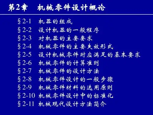 第2章 机械设计-机械零件设计总论